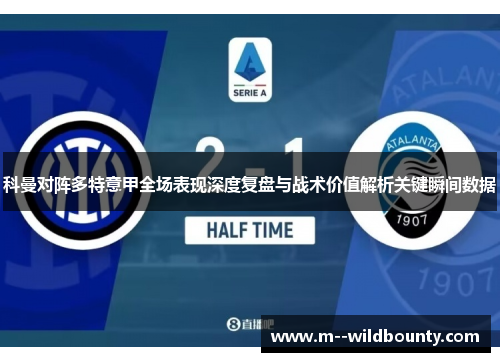 科曼对阵多特意甲全场表现深度复盘与战术价值解析关键瞬间数据 科曼对阵多特意甲全场表现深度复盘与战术价值解析关键瞬间数据