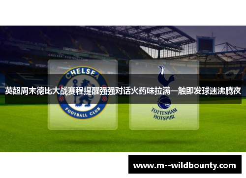 英超周末德比大战赛程提醒强强对话火药味拉满一触即发球迷沸腾夜 英超周末德比大战赛程提醒强强对话火药味拉满一触即发球迷沸腾夜