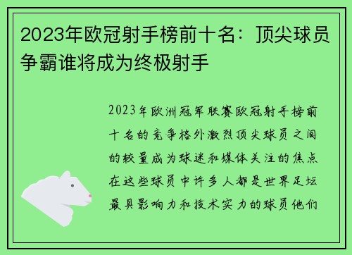 2023年欧冠射手榜前十名:顶尖球员争霸谁将成为终极射手 2023年欧冠射手榜前十名:顶尖球员争霸谁将成为终极射手