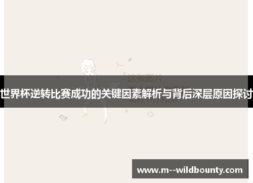 世界杯逆转比赛成功的关键因素解析与背后深层原因探讨 世界杯逆转比赛成功的关键因素解析与背后深层原因探讨
