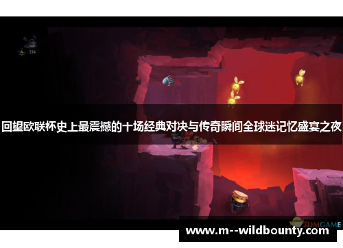 回望欧联杯史上最震撼的十场经典对决与传奇瞬间全球迷记忆盛宴之夜 回望欧联杯史上最震撼的十场经典对决与传奇瞬间全球迷记忆盛宴之夜