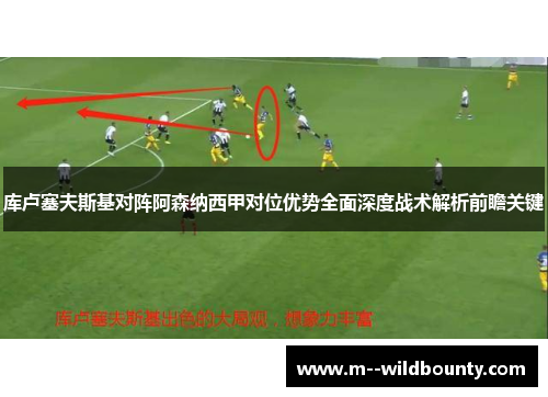 库卢塞夫斯基对阵阿森纳西甲对位优势全面深度战术解析前瞻关键 库卢塞夫斯基对阵阿森纳西甲对位优势全面深度战术解析前瞻关键