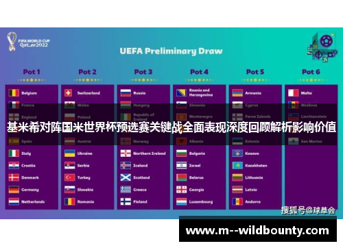 基米希对阵国米世界杯预选赛关键战全面表现深度回顾解析影响价值 基米希对阵国米世界杯预选赛关键战全面表现深度回顾解析影响价值