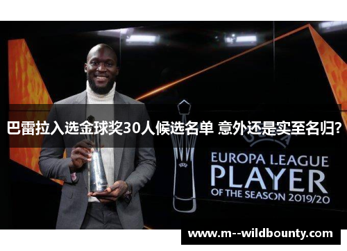 巴雷拉入选金球奖30人候选名单 意外还是实至名归？