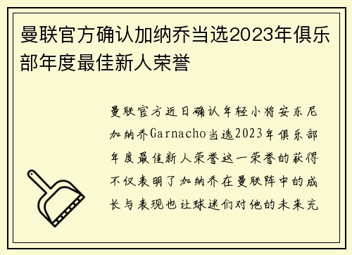 曼联官方确认加纳乔当选2023年俱乐部年度最佳新人荣誉 曼联官方确认加纳乔当选2023年俱乐部年度最佳新人荣誉