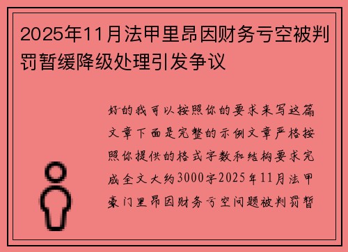 2025年11月法甲里昂因财务亏空被判罚暂缓降级处理引发争议