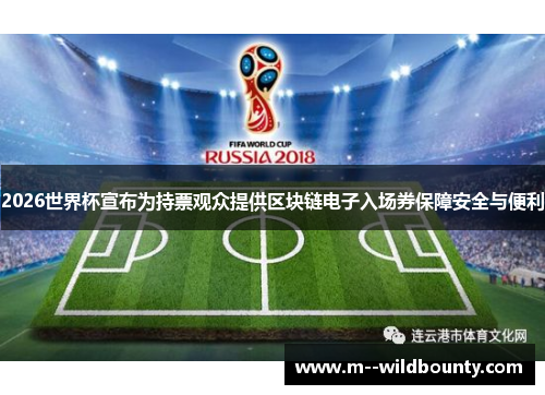 2026世界杯宣布为持票观众提供区块链电子入场券保障安全与便利