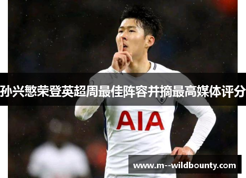 孙兴慜荣登英超周最佳阵容并摘最高媒体评分