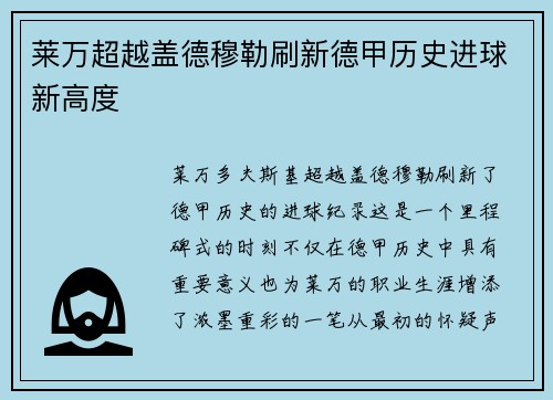 莱万超越盖德穆勒刷新德甲历史进球新高度