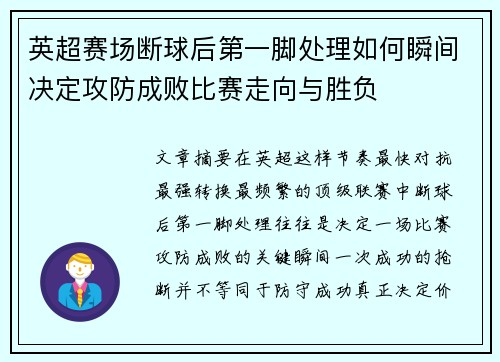 英超赛场断球后第一脚处理如何瞬间决定攻防成败比赛走向与胜负