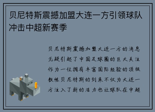 贝尼特斯震撼加盟大连一方引领球队冲击中超新赛季