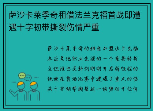 萨沙卡莱季奇租借法兰克福首战即遭遇十字韧带撕裂伤情严重