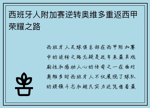 西班牙人附加赛逆转奥维多重返西甲荣耀之路