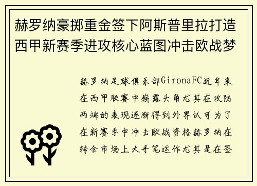 赫罗纳豪掷重金签下阿斯普里拉打造西甲新赛季进攻核心蓝图冲击欧战梦想