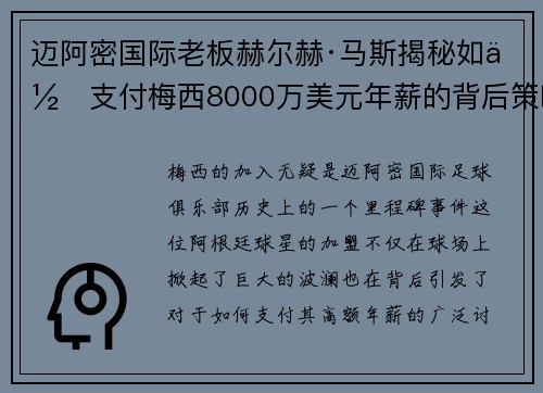 迈阿密国际老板赫尔赫·马斯揭秘如何支付梅西8000万美元年薪的背后策略