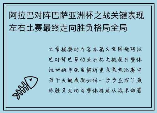 阿拉巴对阵巴萨亚洲杯之战关键表现左右比赛最终走向胜负格局全局