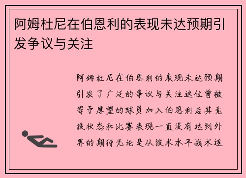 阿姆杜尼在伯恩利的表现未达预期引发争议与关注