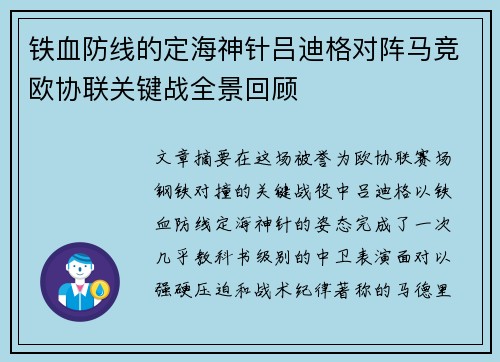 铁血防线的定海神针吕迪格对阵马竞欧协联关键战全景回顾