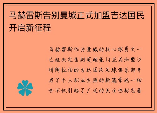 马赫雷斯告别曼城正式加盟吉达国民开启新征程