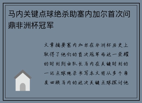 马内关键点球绝杀助塞内加尔首次问鼎非洲杯冠军