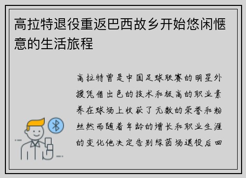 高拉特退役重返巴西故乡开始悠闲惬意的生活旅程