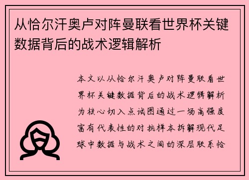 从恰尔汗奥卢对阵曼联看世界杯关键数据背后的战术逻辑解析