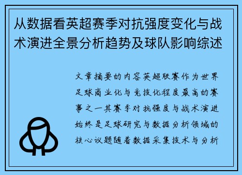 从数据看英超赛季对抗强度变化与战术演进全景分析趋势及球队影响综述