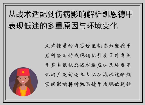 从战术适配到伤病影响解析凯恩德甲表现低迷的多重原因与环境变化