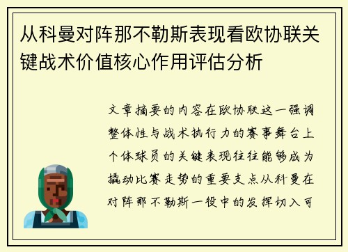 从科曼对阵那不勒斯表现看欧协联关键战术价值核心作用评估分析