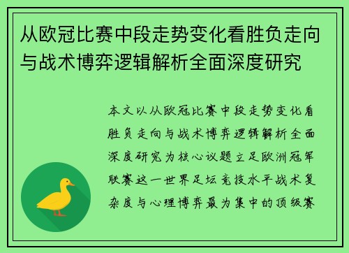 从欧冠比赛中段走势变化看胜负走向与战术博弈逻辑解析全面深度研究