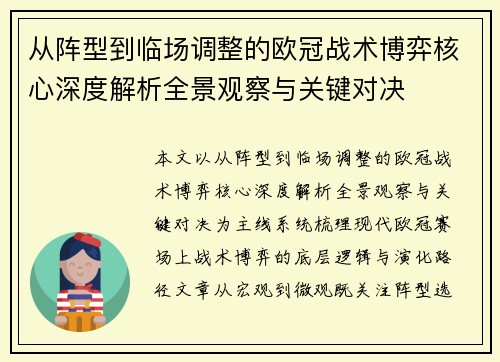 从阵型到临场调整的欧冠战术博弈核心深度解析全景观察与关键对决