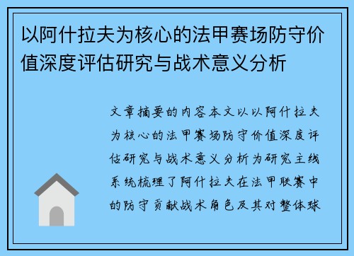 以阿什拉夫为核心的法甲赛场防守价值深度评估研究与战术意义分析