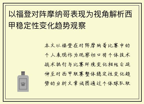 以福登对阵摩纳哥表现为视角解析西甲稳定性变化趋势观察
