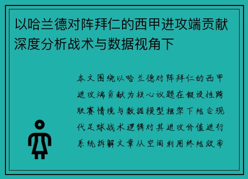 以哈兰德对阵拜仁的西甲进攻端贡献深度分析战术与数据视角下