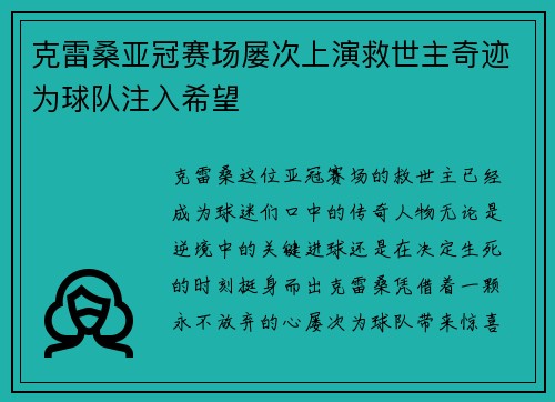 克雷桑亚冠赛场屡次上演救世主奇迹为球队注入希望