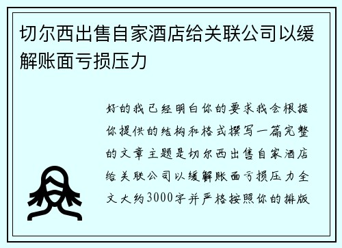 切尔西出售自家酒店给关联公司以缓解账面亏损压力
