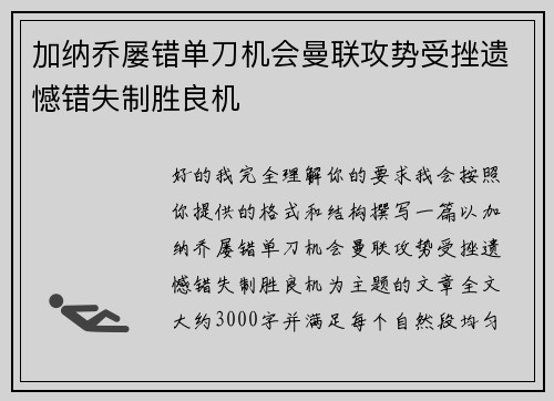加纳乔屡错单刀机会曼联攻势受挫遗憾错失制胜良机