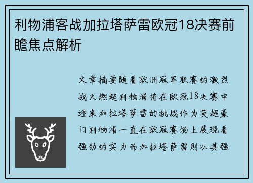 利物浦客战加拉塔萨雷欧冠18决赛前瞻焦点解析