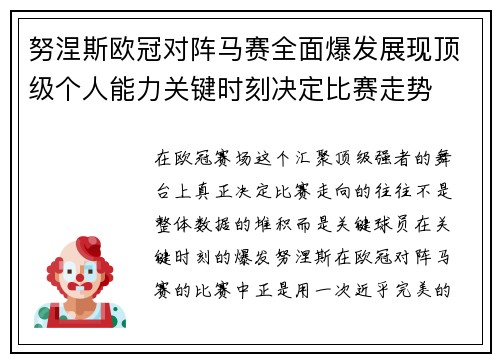 努涅斯欧冠对阵马赛全面爆发展现顶级个人能力关键时刻决定比赛走势