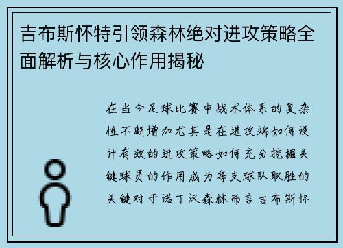 吉布斯怀特引领森林绝对进攻策略全面解析与核心作用揭秘