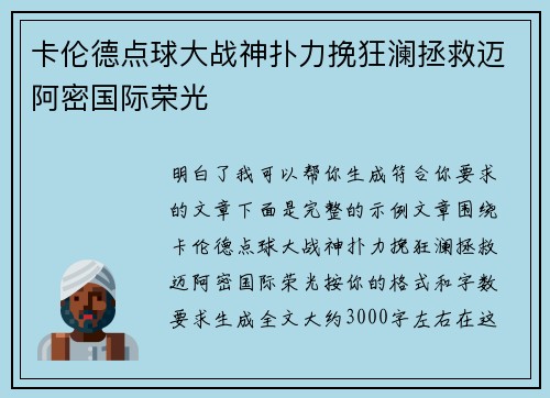 卡伦德点球大战神扑力挽狂澜拯救迈阿密国际荣光
