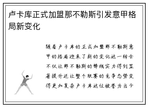 卢卡库正式加盟那不勒斯引发意甲格局新变化