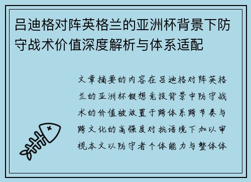 吕迪格对阵英格兰的亚洲杯背景下防守战术价值深度解析与体系适配