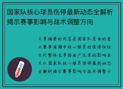 国家队核心球员伤停最新动态全解析揭示赛事影响与战术调整方向