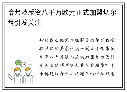 哈弗茨斥资八千万欧元正式加盟切尔西引发关注