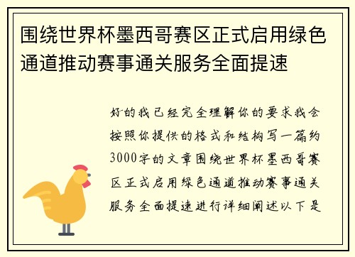 围绕世界杯墨西哥赛区正式启用绿色通道推动赛事通关服务全面提速