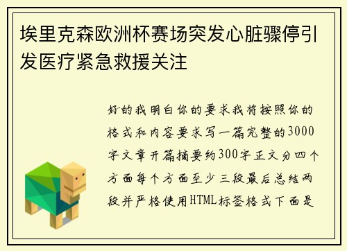 埃里克森欧洲杯赛场突发心脏骤停引发医疗紧急救援关注
