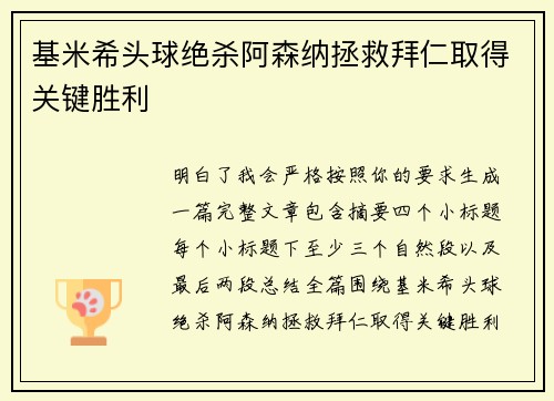 基米希头球绝杀阿森纳拯救拜仁取得关键胜利