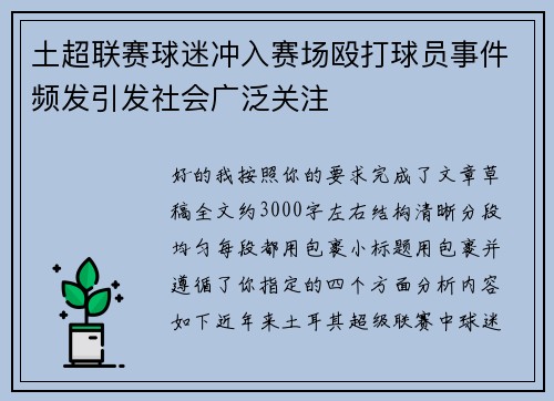 土超联赛球迷冲入赛场殴打球员事件频发引发社会广泛关注
