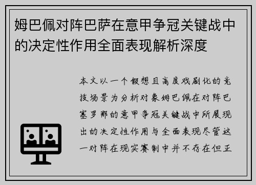 姆巴佩对阵巴萨在意甲争冠关键战中的决定性作用全面表现解析深度